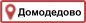 Автотехцентр - Домодедово